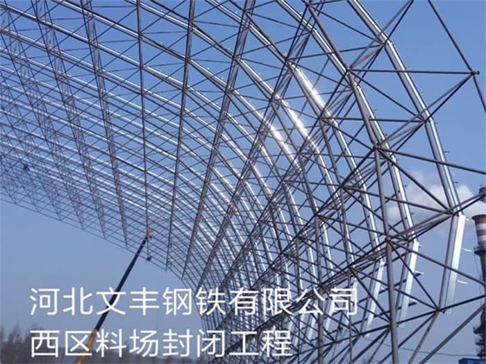 合山文丰钢铁有限公司西区料场封闭工程
