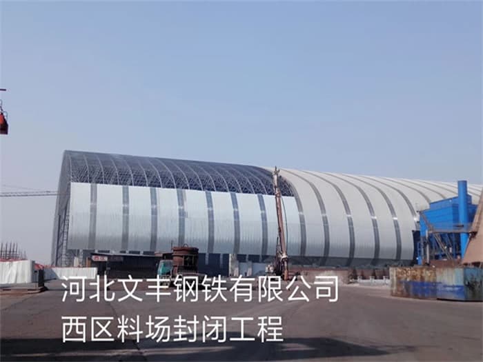 合山文丰钢铁有限公司西区料场封闭工程