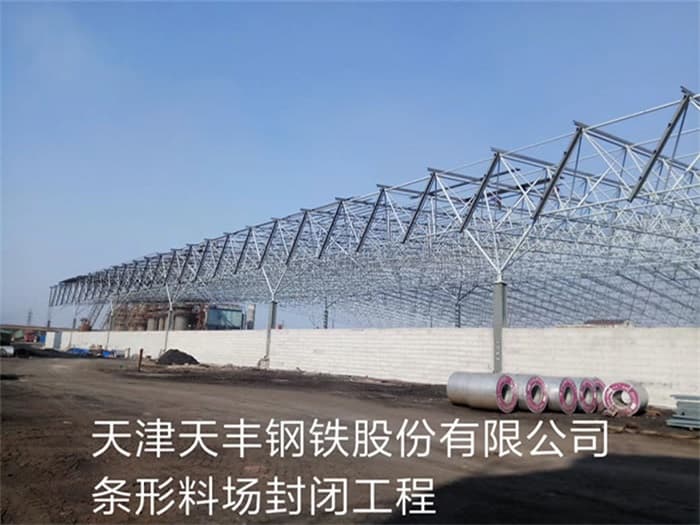 合山天丰钢铁股份有限公司条形料场封闭工程