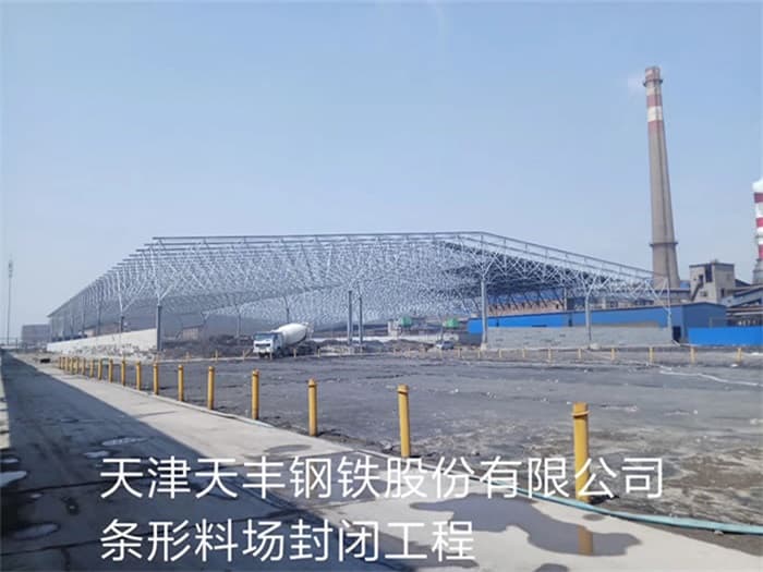 合山天丰钢铁股份有限公司条形料场封闭工程