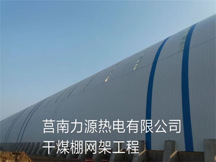 合山力源热电有限公司干煤棚网架工程